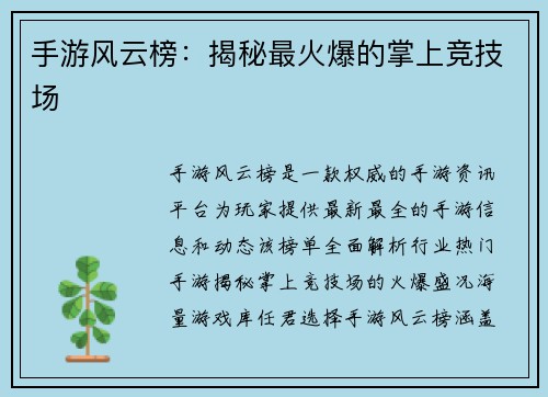手游风云榜：揭秘最火爆的掌上竞技场