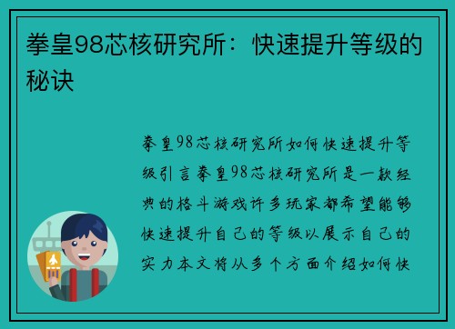 拳皇98芯核研究所：快速提升等级的秘诀