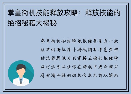 拳皇街机技能释放攻略：释放技能的绝招秘籍大揭秘