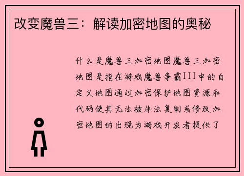 改变魔兽三：解读加密地图的奥秘