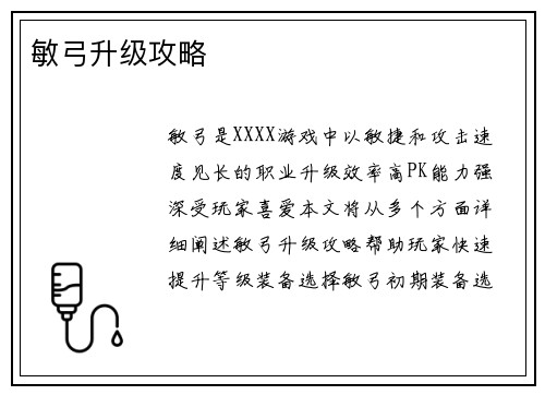 敏弓升级攻略