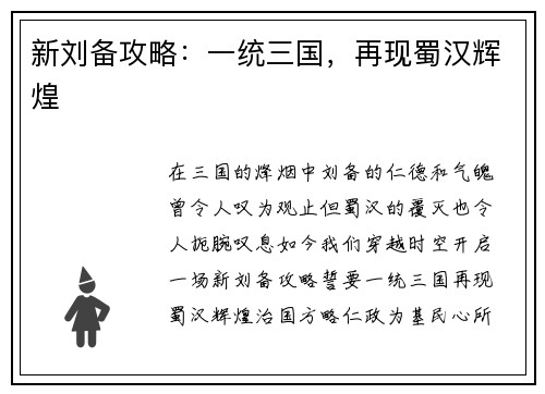 新刘备攻略：一统三国，再现蜀汉辉煌