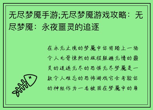 无尽梦魇手游;无尽梦魇游戏攻略：无尽梦魇：永夜噩灵的追逐