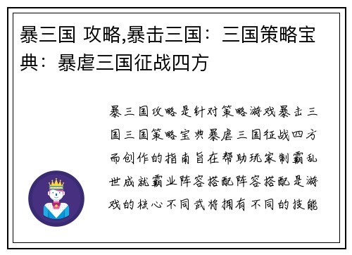 暴三国 攻略,暴击三国：三国策略宝典：暴虐三国征战四方