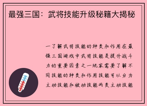 最强三国:武将技能升级秘籍大揭秘