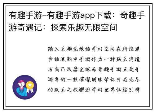有趣手游-有趣手游app下载:奇趣手游奇遇记:探索乐趣无限空间