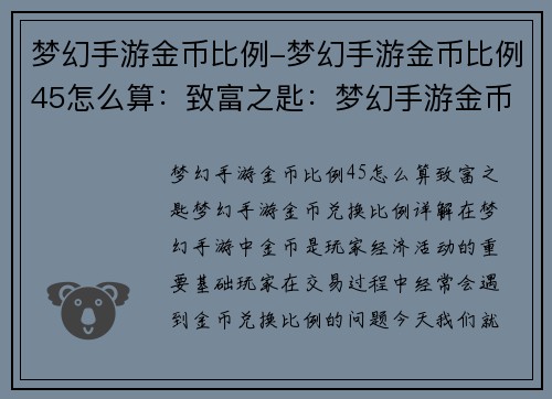 梦幻手游金币比例-梦幻手游金币比例45怎么算：致富之匙：梦幻手游金币兑换比例详解