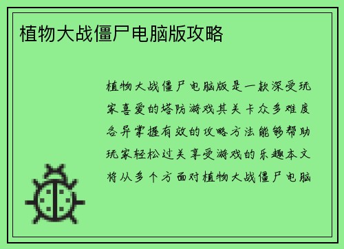 植物大战僵尸电脑版攻略