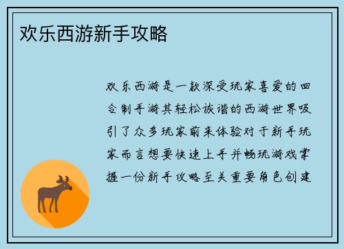 欢乐西游新手攻略