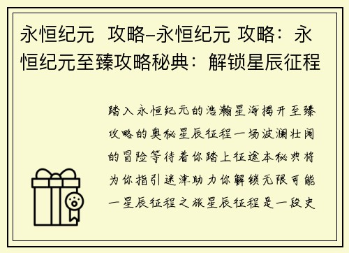永恒纪元  攻略-永恒纪元 攻略：永恒纪元至臻攻略秘典：解锁星辰征程