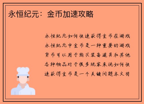 永恒纪元:金币加速攻略