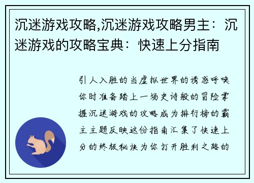 沉迷游戏攻略,沉迷游戏攻略男主:沉迷游戏的攻略宝典:快速上分指南