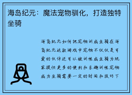 海岛纪元:魔法宠物驯化,打造独特坐骑