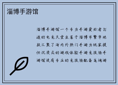 淄博手游馆