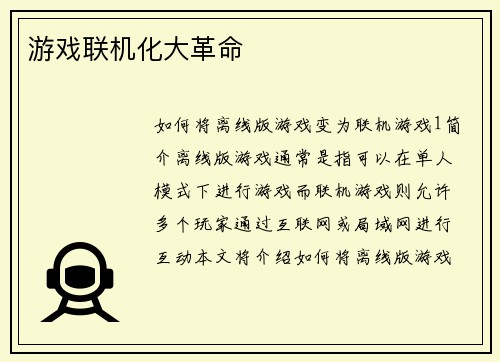 游戏联机化大革命