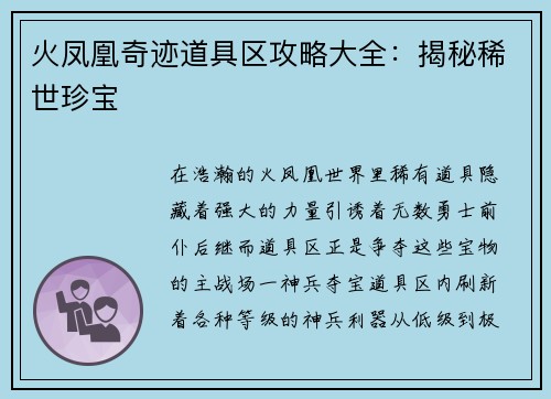 火凤凰奇迹道具区攻略大全:揭秘稀世珍宝