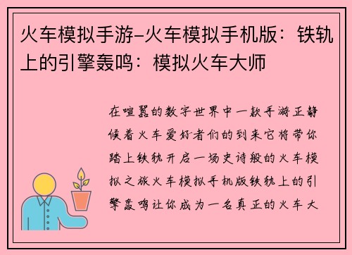 火车模拟手游-火车模拟手机版：铁轨上的引擎轰鸣：模拟火车大师