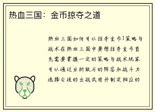 热血三国：金币掠夺之道