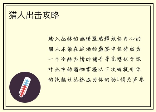 猎人出击攻略