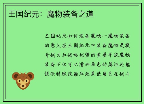 王国纪元：魔物装备之道