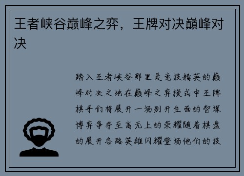 王者峡谷巅峰之弈，王牌对决巔峰对决