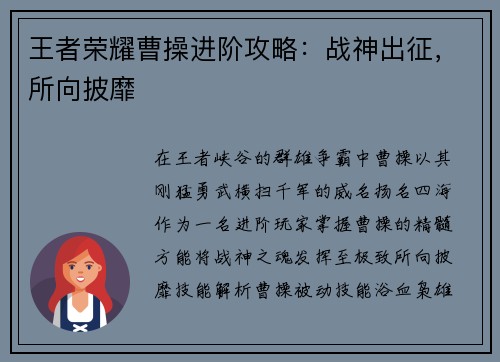 王者荣耀曹操进阶攻略:战神出征,所向披靡