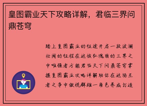 皇图霸业天下攻略详解，君临三界问鼎苍穹