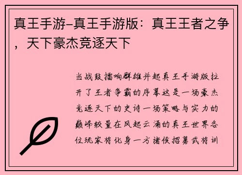 真王手游-真王手游版：真王王者之争，天下豪杰竞逐天下