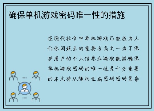 确保单机游戏密码唯一性的措施