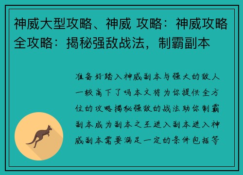 神威大型攻略、神威 攻略：神威攻略全攻略：揭秘强敌战法，制霸副本