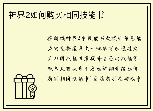 神界2如何购买相同技能书