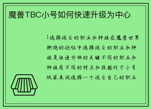 魔兽TBC小号如何快速升级为中心
