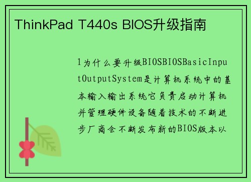 ThinkPad T440s BIOS升级指南